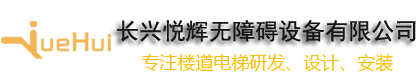 长兴悦辉无障碍设备有限公司|楼道电梯厂家